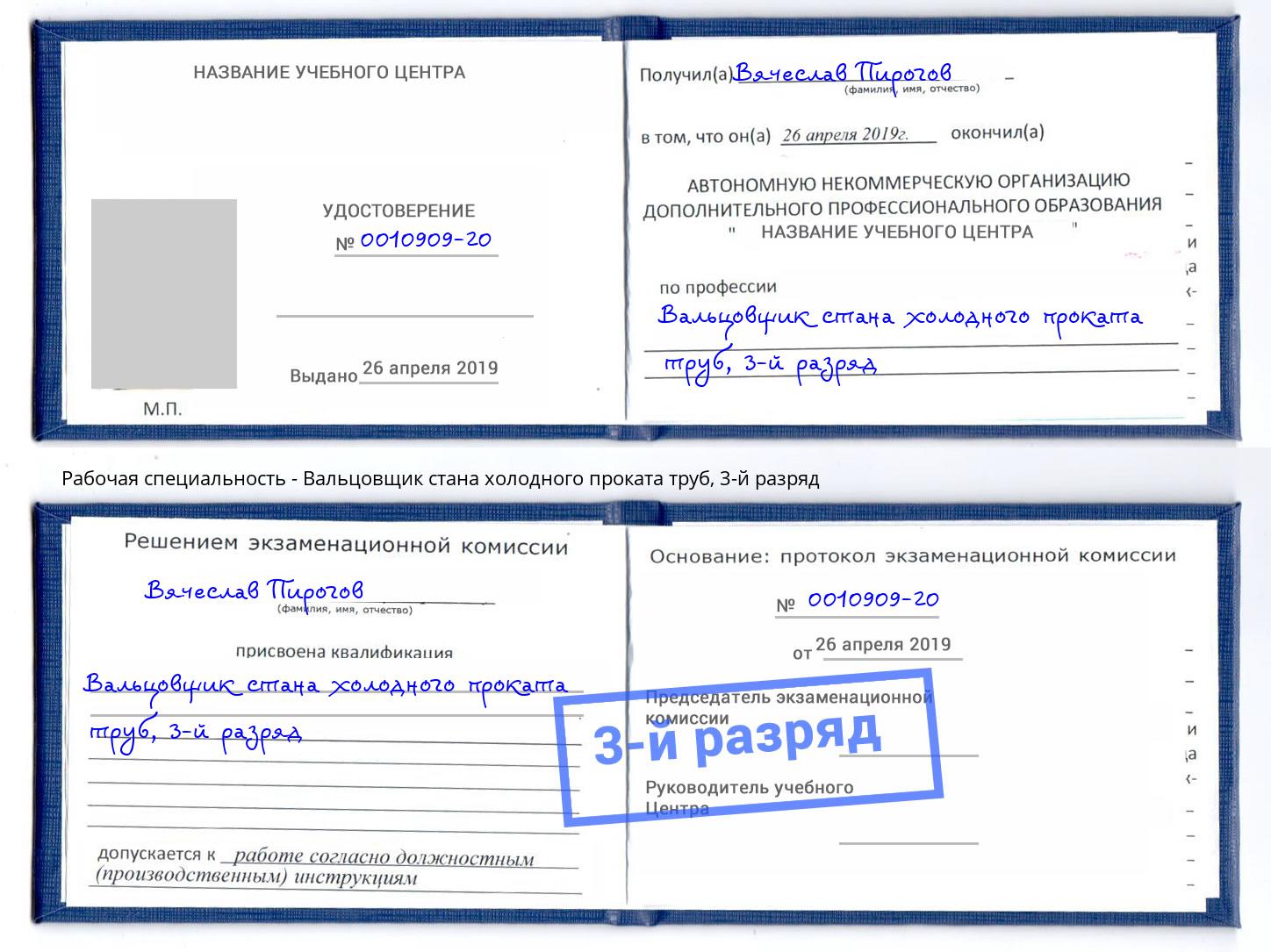 корочка 3-й разряд Вальцовщик стана холодного проката труб Железногорск (Красноярский край)