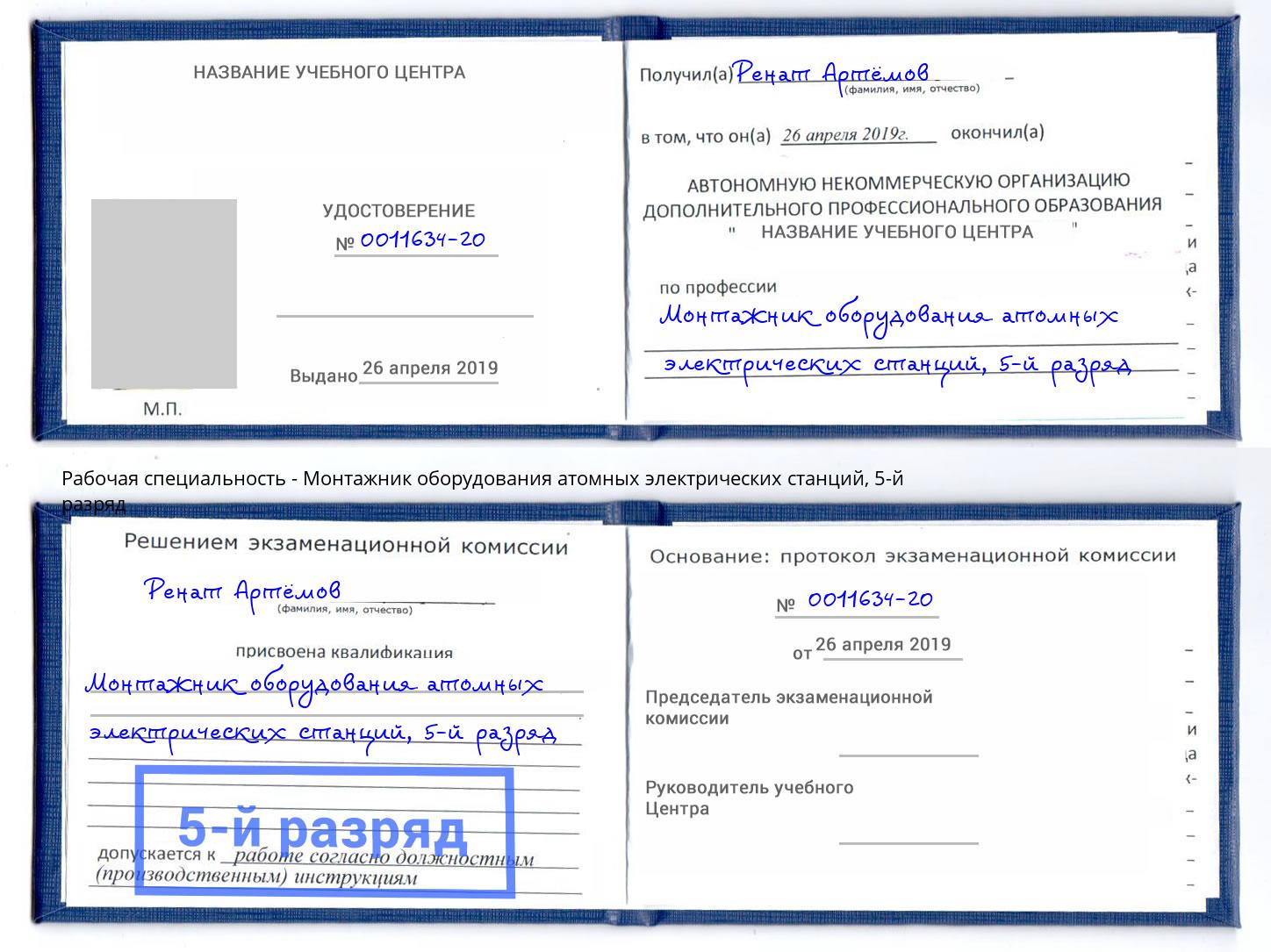 корочка 5-й разряд Монтажник оборудования атомных электрических станций Железногорск (Красноярский край)