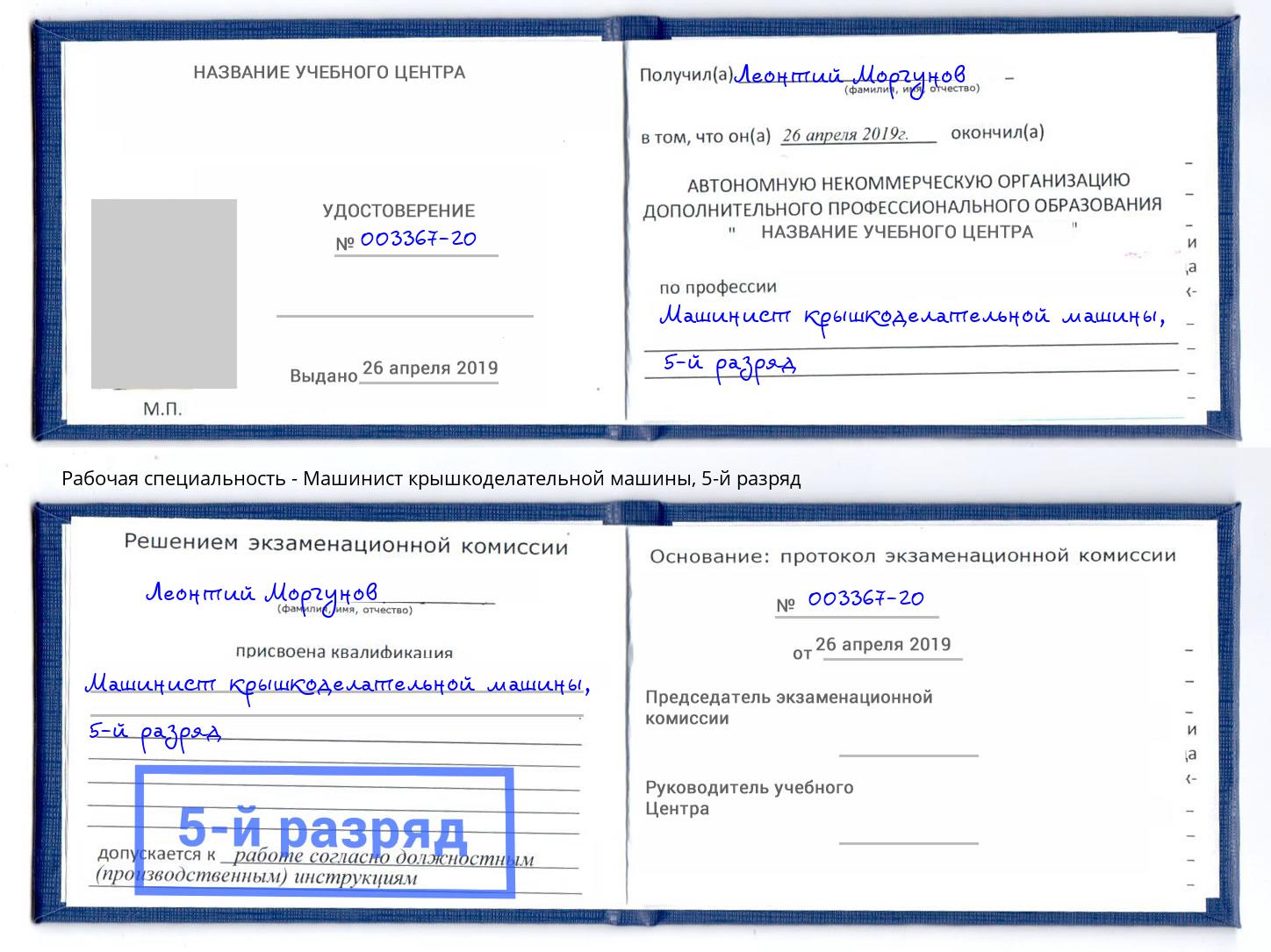 корочка 5-й разряд Машинист крышкоделательной машины Железногорск (Красноярский край)