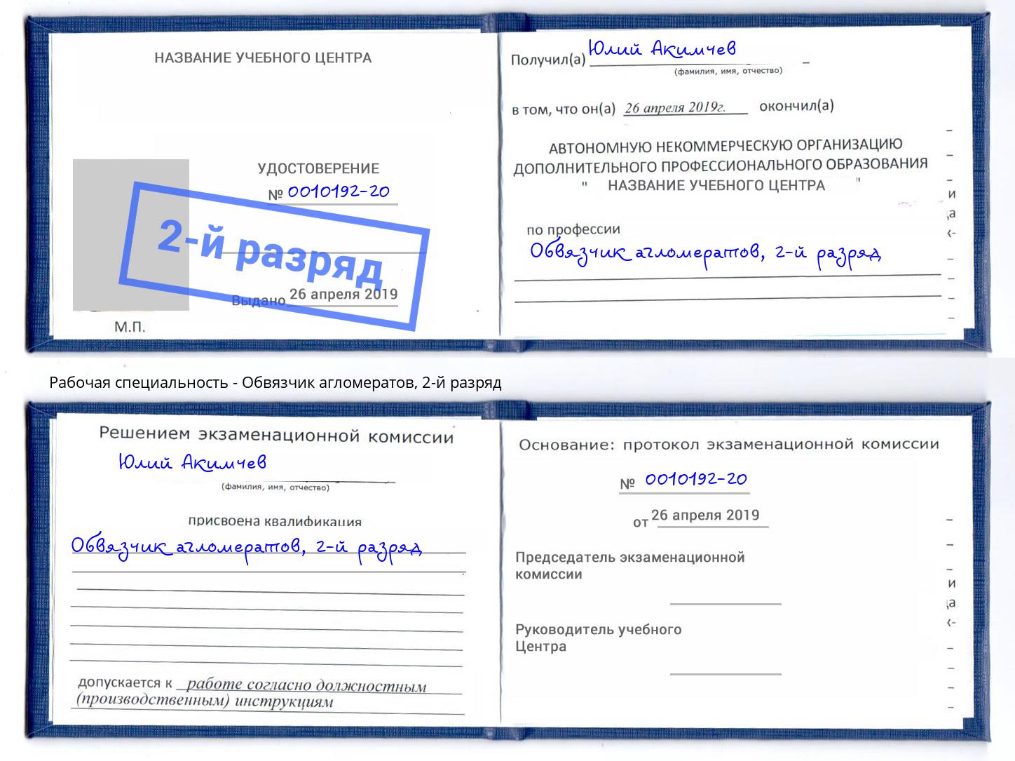 корочка 2-й разряд Обвязчик агломератов Железногорск (Красноярский край)
