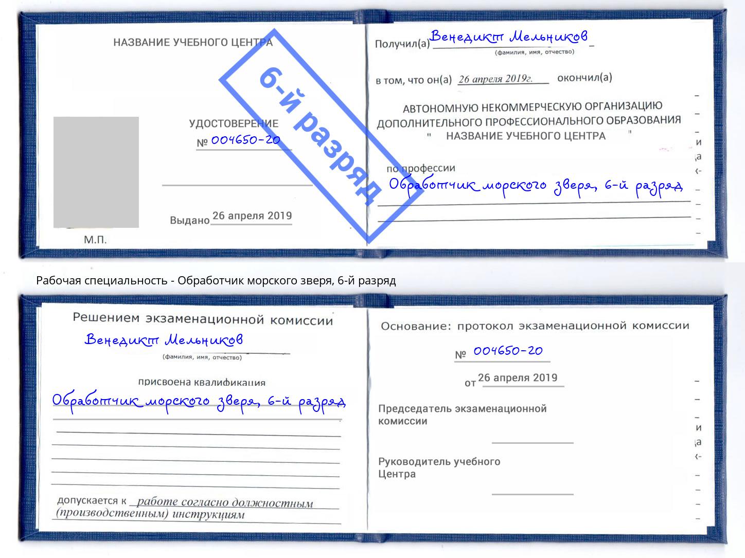 корочка 6-й разряд Обработчик морского зверя Железногорск (Красноярский край)
