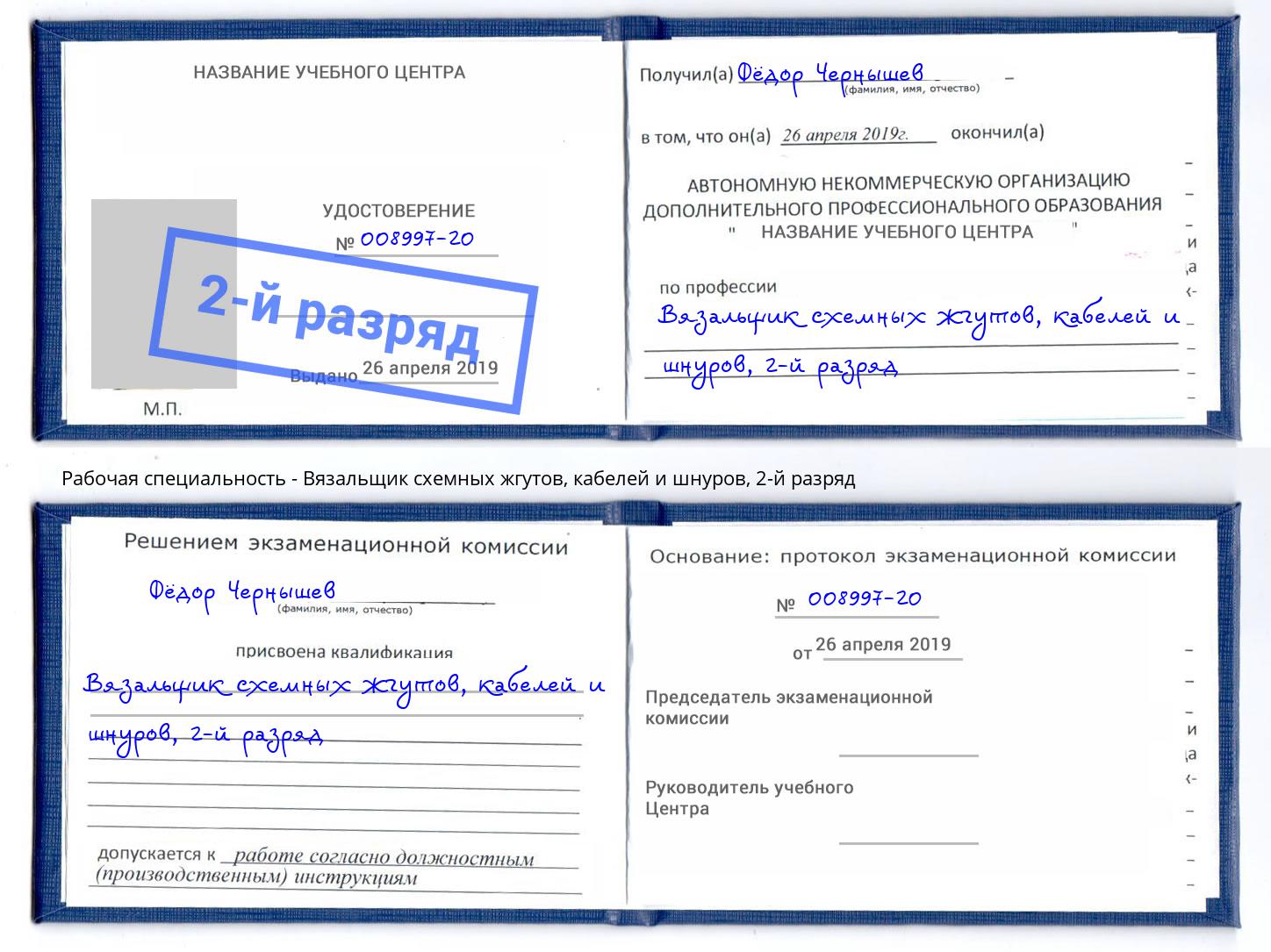 корочка 2-й разряд Вязальщик схемных жгутов, кабелей и шнуров Железногорск (Красноярский край)