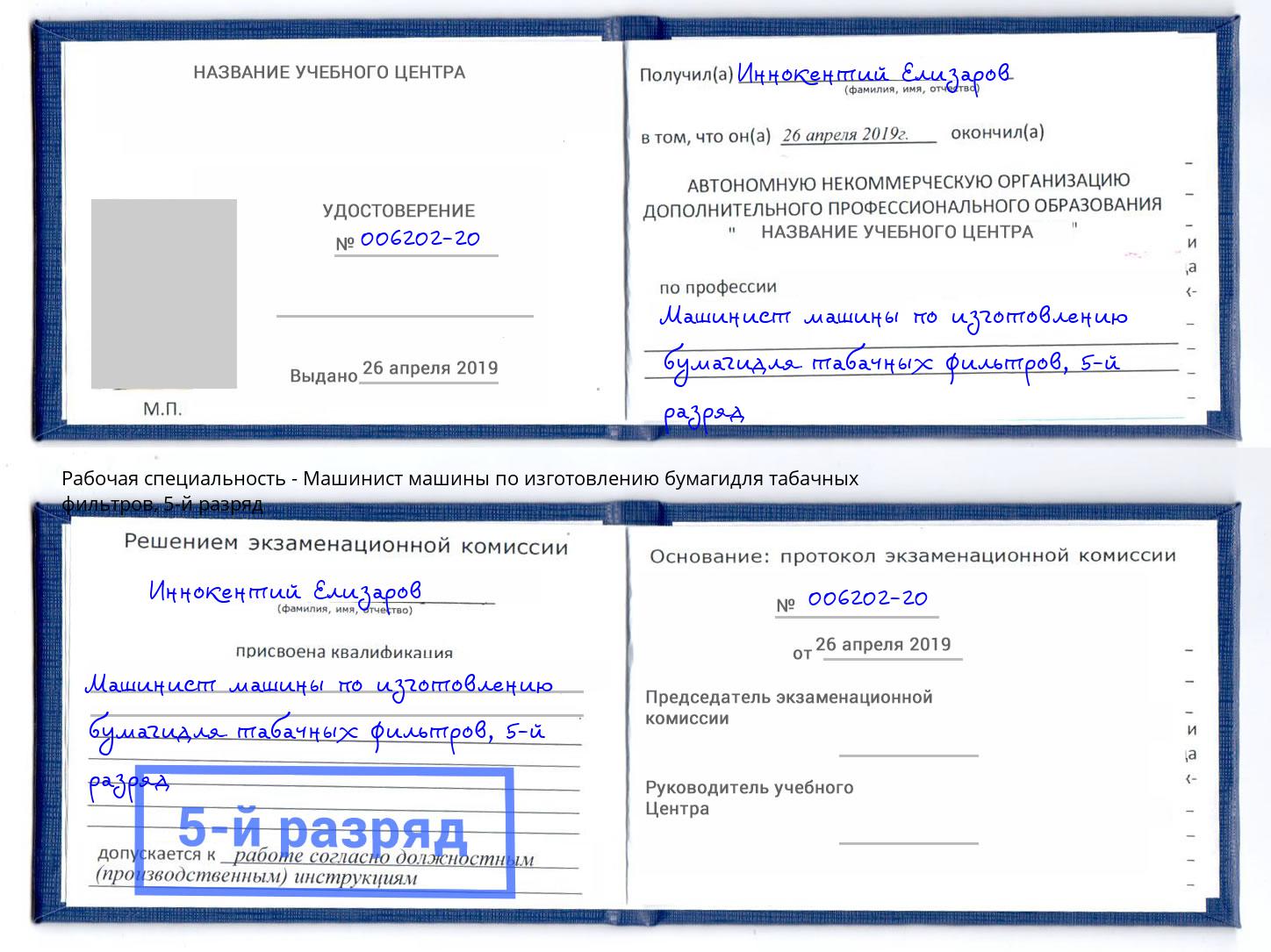корочка 5-й разряд Машинист машины по изготовлению бумагидля табачных фильтров Железногорск (Красноярский край)