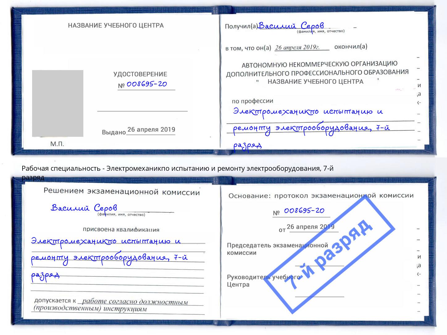 корочка 7-й разряд Электромеханикпо испытанию и ремонту электрооборудования Железногорск (Красноярский край)