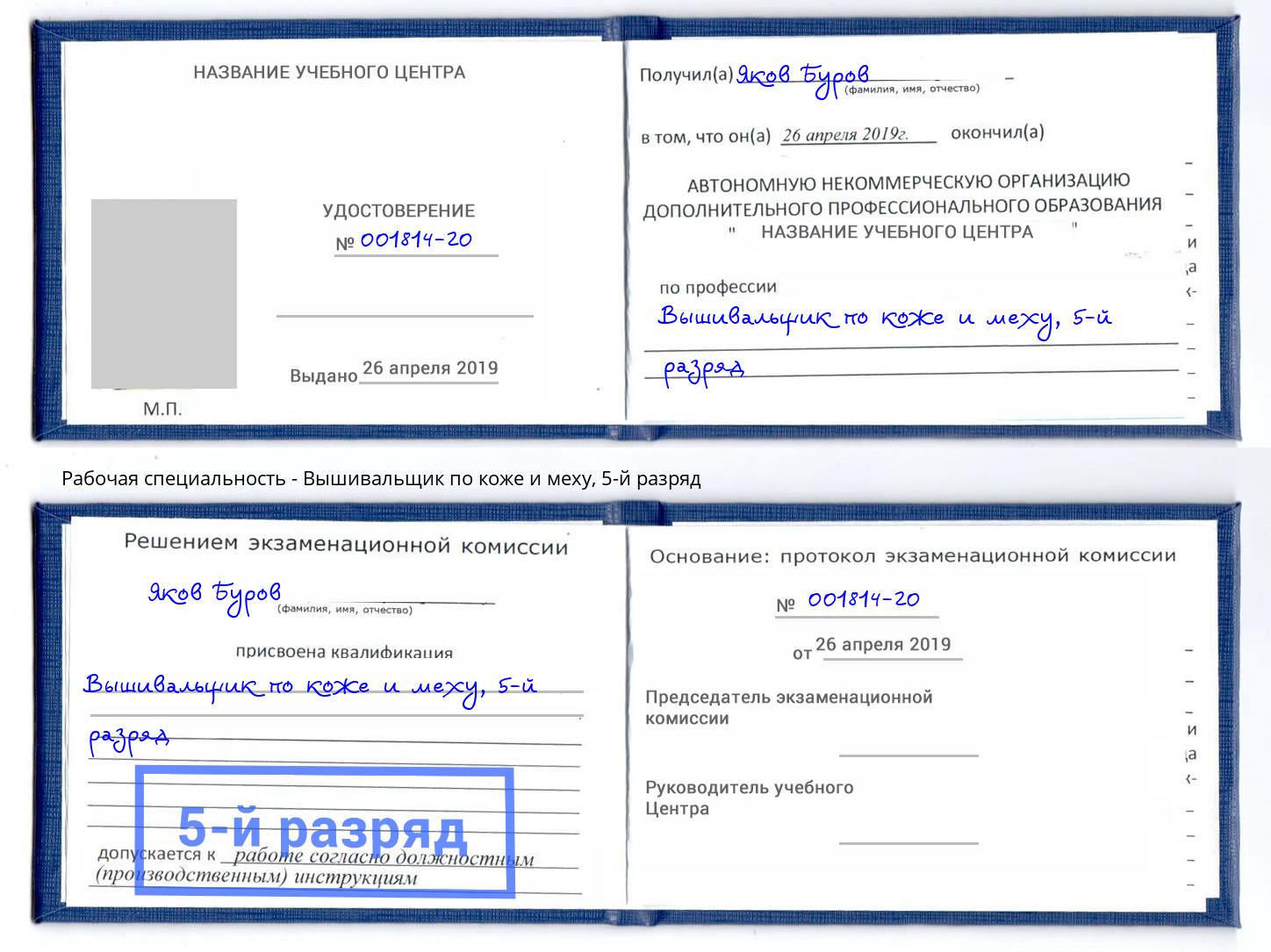 корочка 5-й разряд Вышивальщик по коже и меху Железногорск (Красноярский край)