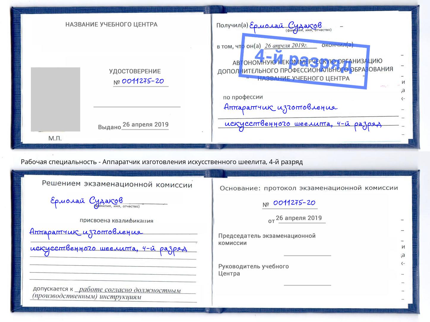 корочка 4-й разряд Аппаратчик изготовления искусственного шеелита Железногорск (Красноярский край)