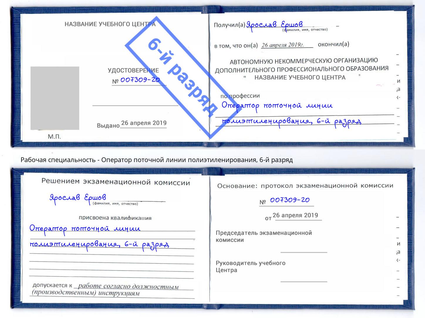 корочка 6-й разряд Оператор поточной линии полиэтиленирования Железногорск (Красноярский край)