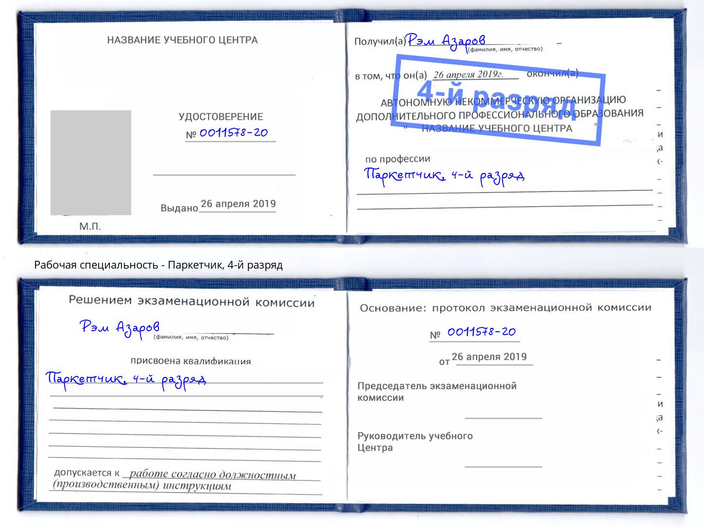 корочка 4-й разряд Паркетчик Железногорск (Красноярский край)