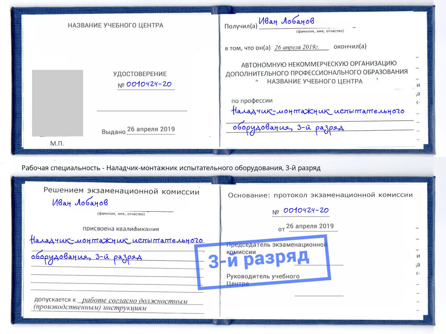 корочка 3-й разряд Наладчик-монтажник испытательного оборудования Железногорск (Красноярский край)