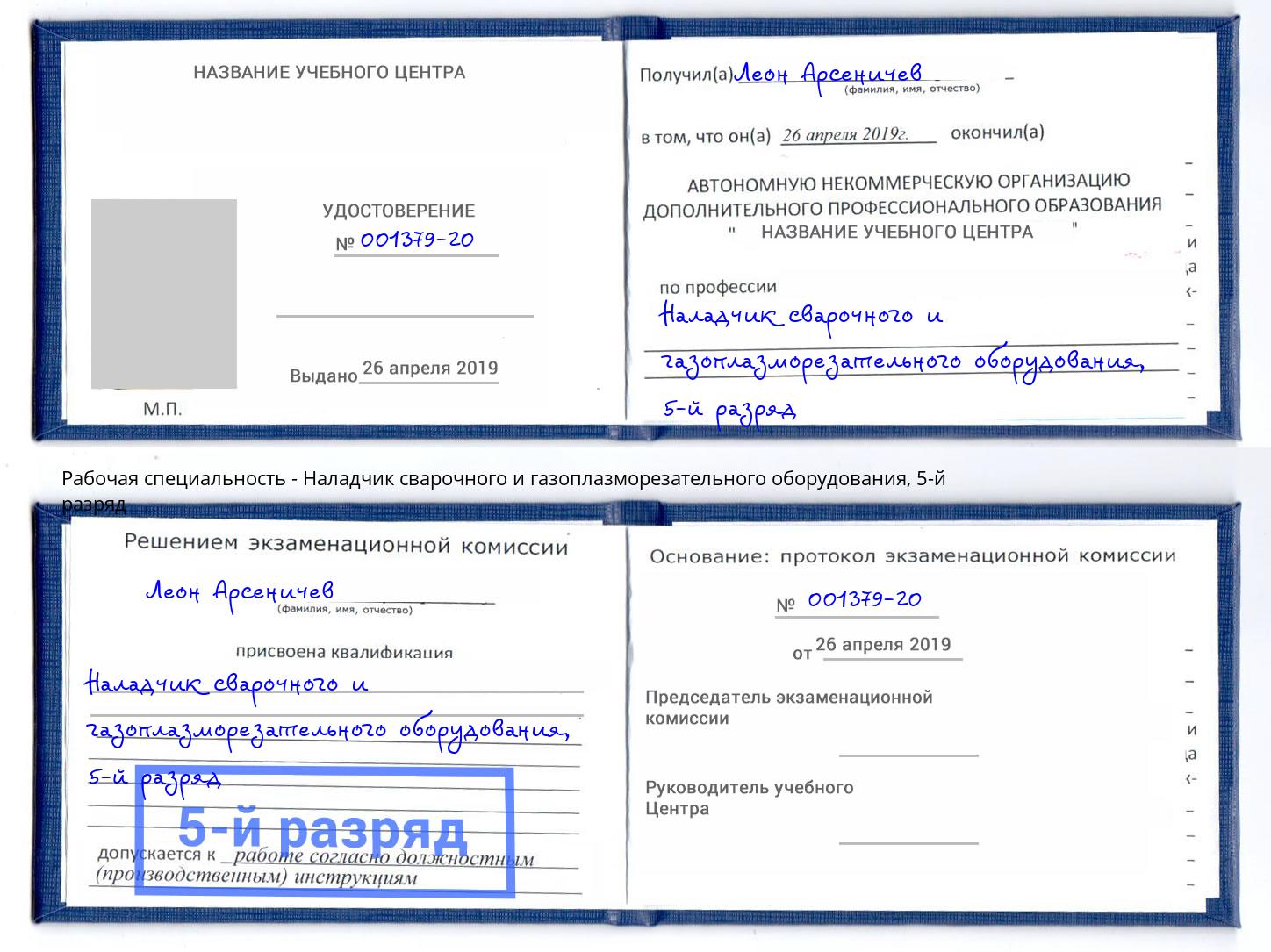 корочка 5-й разряд Наладчик сварочного и газоплазморезательного оборудования Железногорск (Красноярский край)