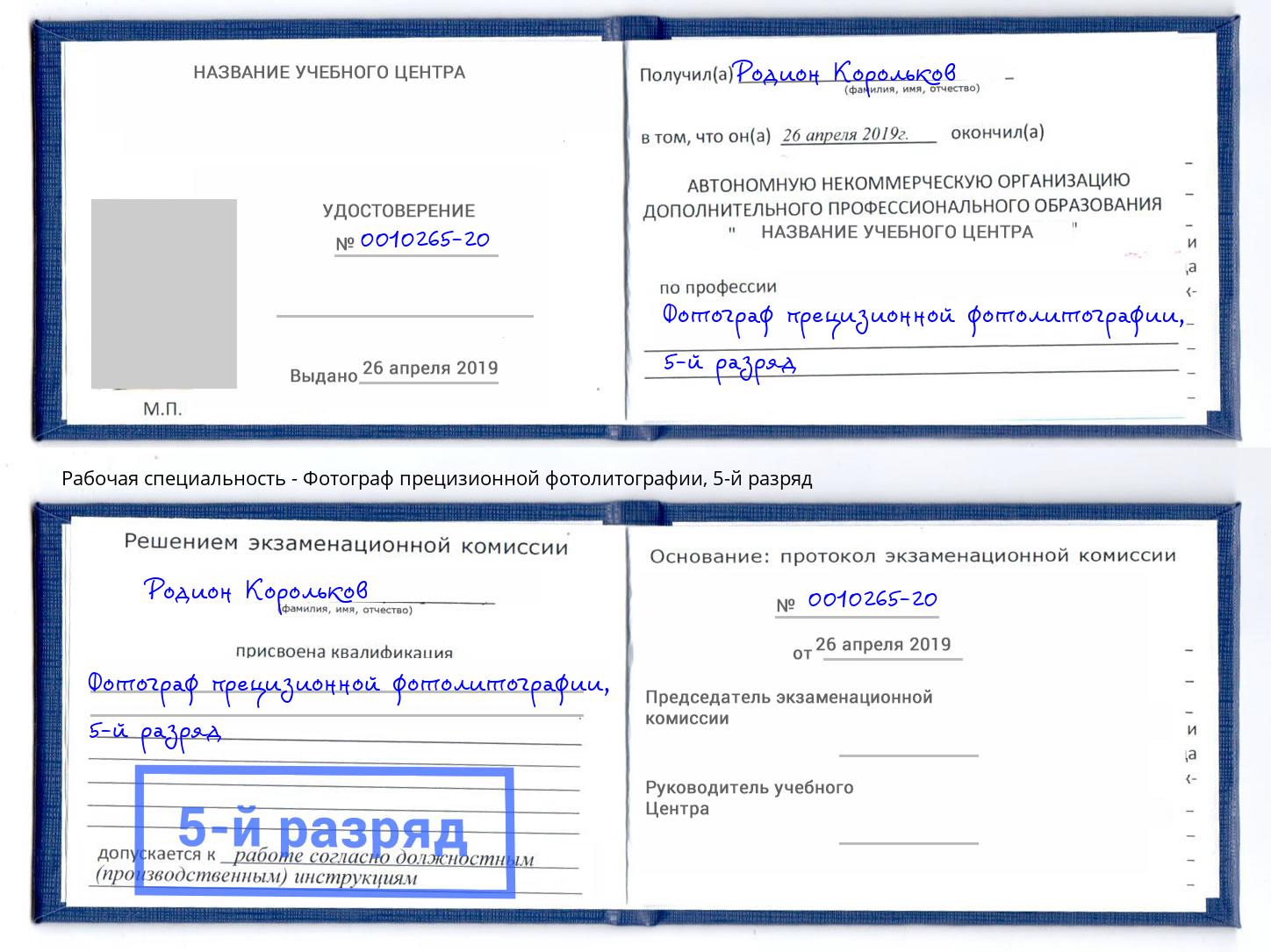 корочка 5-й разряд Фотограф прецизионной фотолитографии Железногорск (Красноярский край)