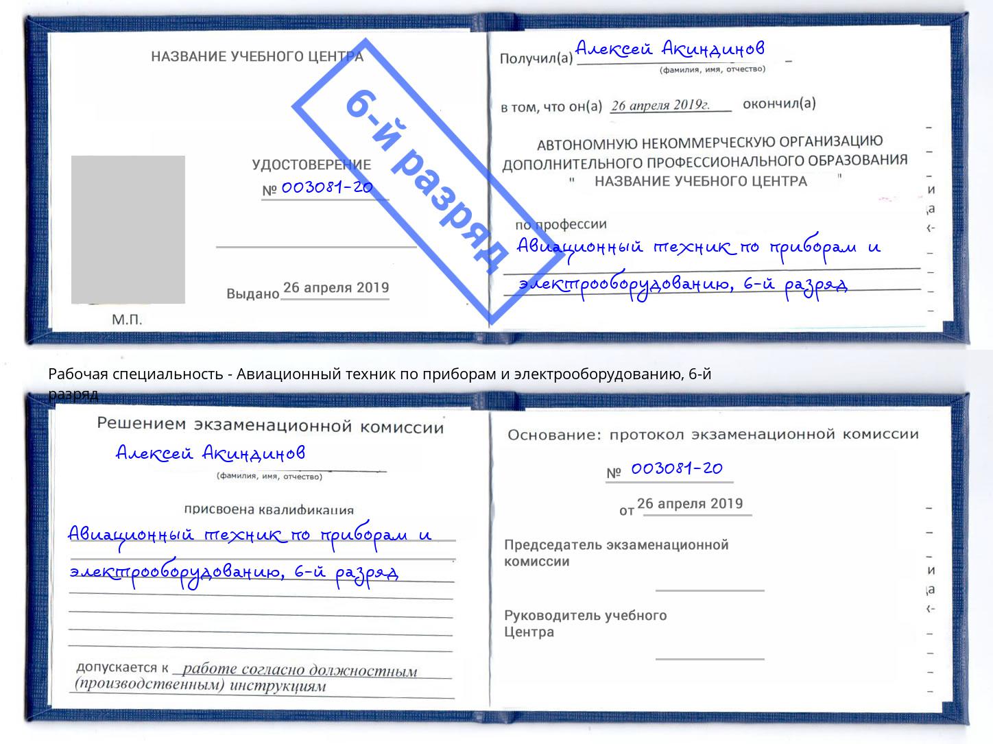 корочка 6-й разряд Авиационный техник по приборам и электрооборудованию Железногорск (Красноярский край)