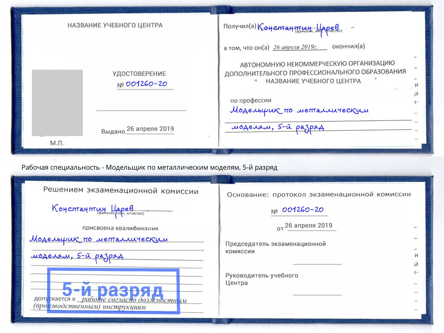 корочка 5-й разряд Модельщик по металлическим моделям Железногорск (Красноярский край)