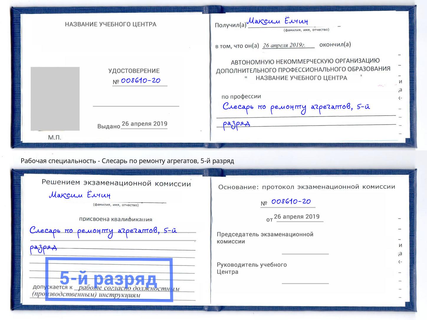 корочка 5-й разряд Слесарь по ремонту агрегатов Железногорск (Красноярский край)