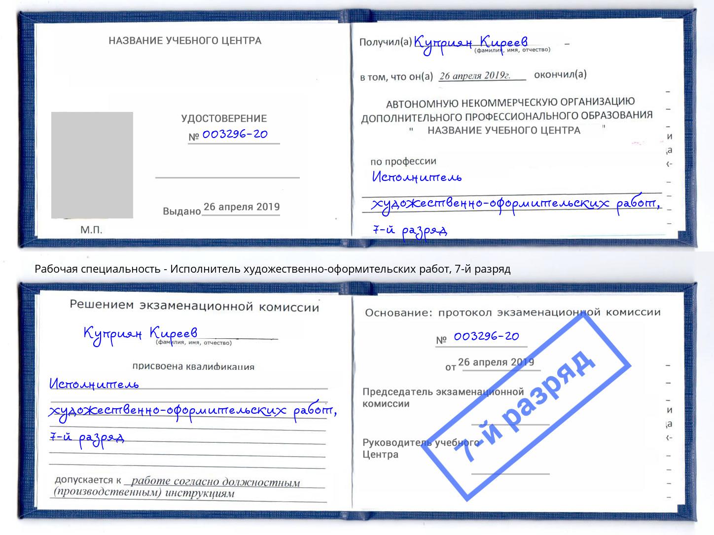 корочка 7-й разряд Исполнитель художественно-оформительских работ Железногорск (Красноярский край)