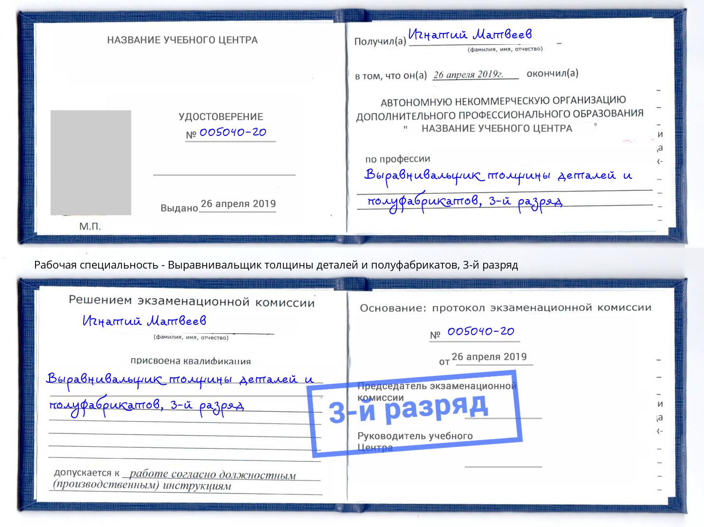 корочка 3-й разряд Выравнивальщик толщины деталей и полуфабрикатов Железногорск (Красноярский край)