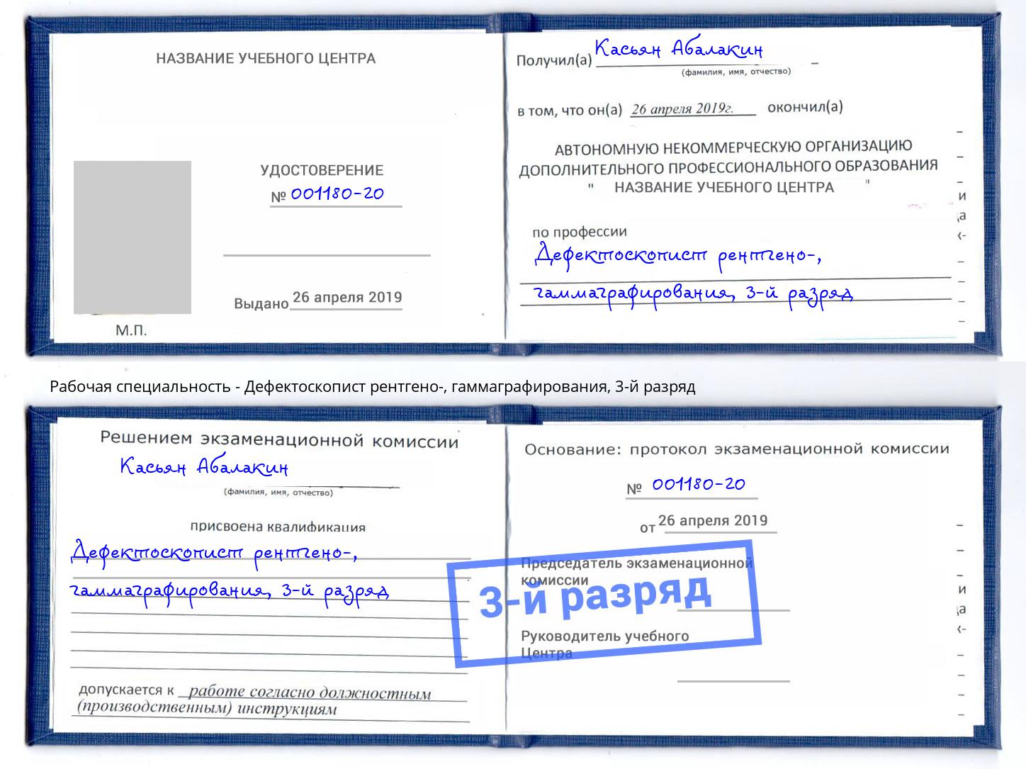 корочка 3-й разряд Дефектоскопист рентгено-, гаммаграфирования Железногорск (Красноярский край)