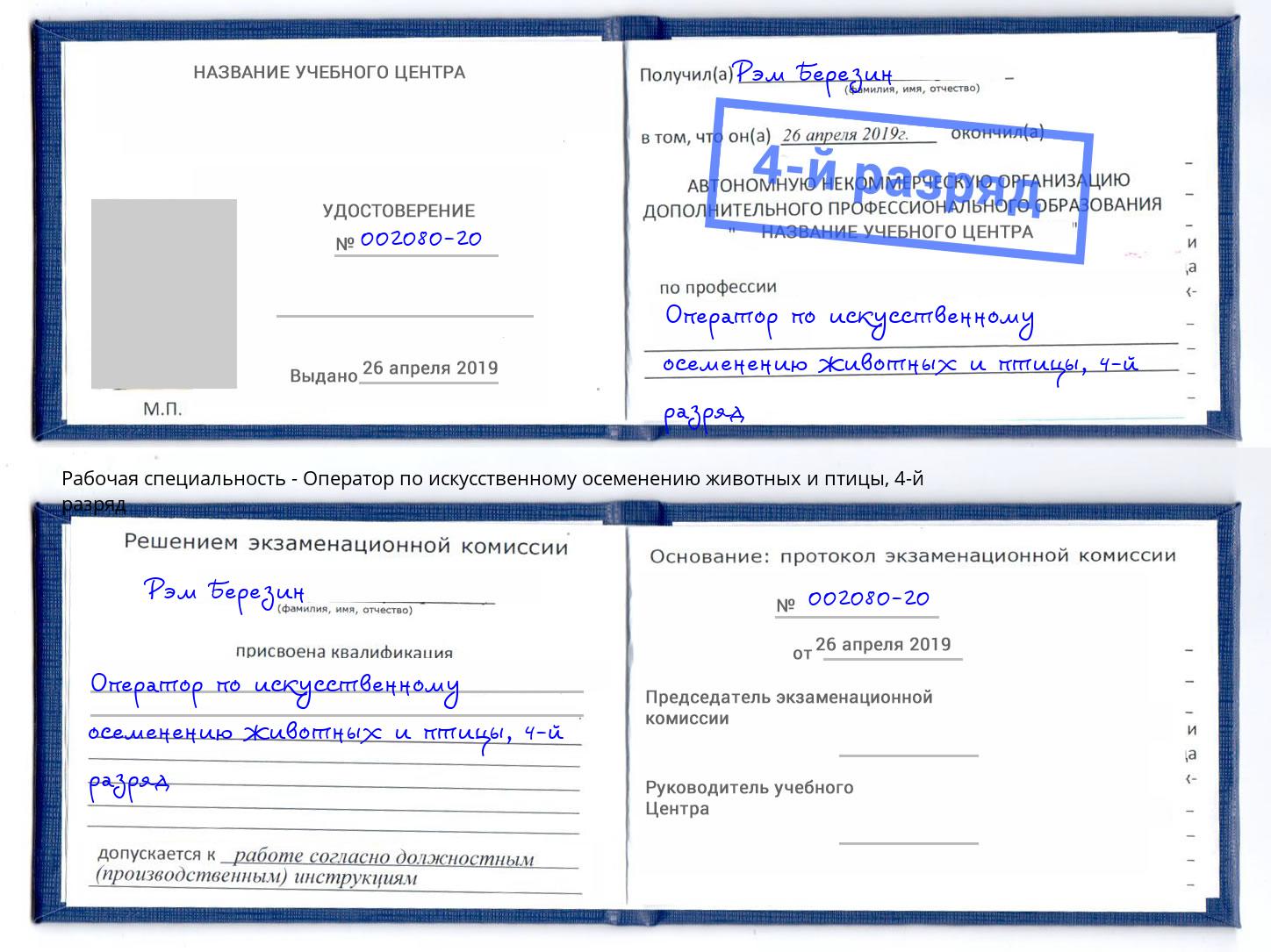 корочка 4-й разряд Оператор по искусственному осеменению животных и птицы Железногорск (Красноярский край)