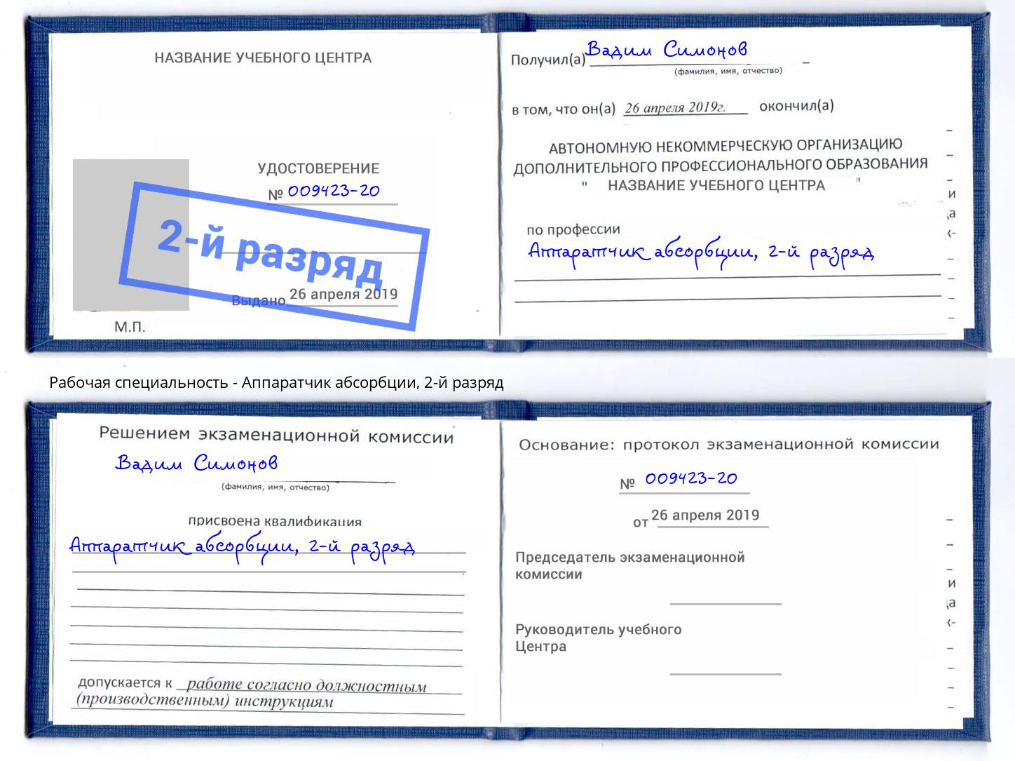 корочка 2-й разряд Аппаратчик абсорбции Железногорск (Красноярский край)