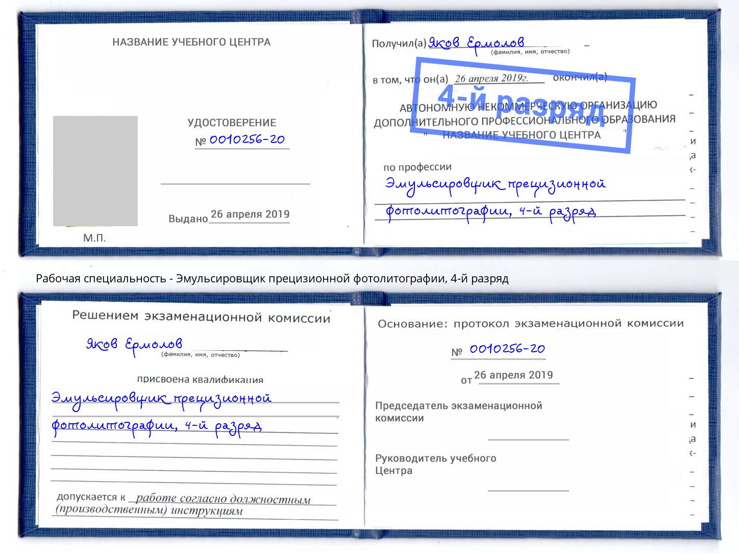 корочка 4-й разряд Эмульсировщик прецизионной фотолитографии Железногорск (Красноярский край)