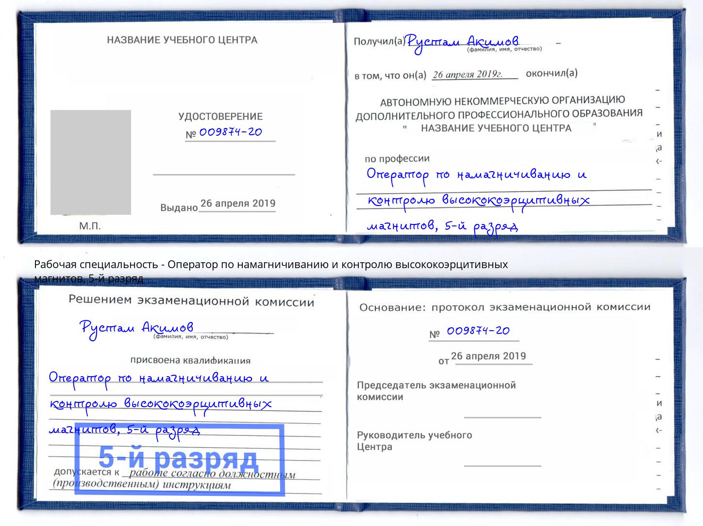 корочка 5-й разряд Оператор по намагничиванию и контролю высококоэрцитивных магнитов Железногорск (Красноярский край)