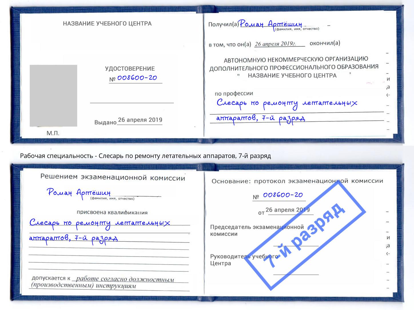 корочка 7-й разряд Слесарь по ремонту летательных аппаратов Железногорск (Красноярский край)