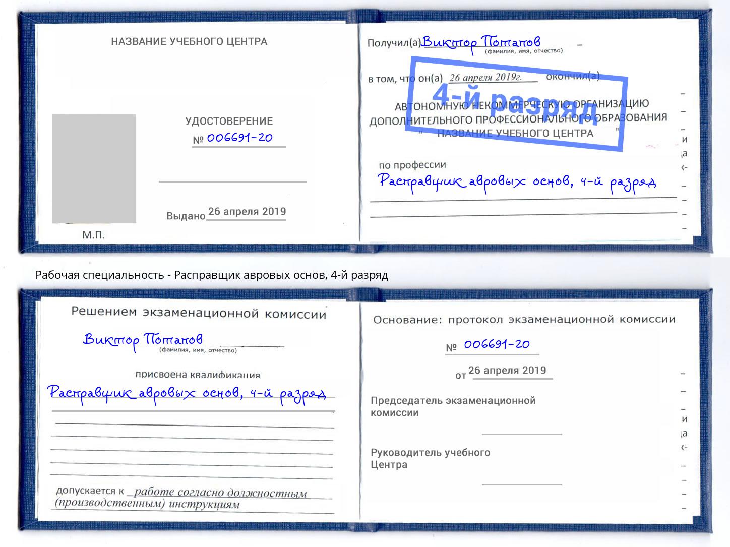 корочка 4-й разряд Расправщик авровых основ Железногорск (Красноярский край)