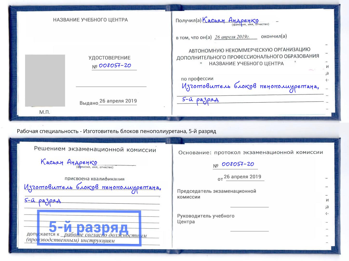корочка 5-й разряд Изготовитель блоков пенополиуретана Железногорск (Красноярский край)