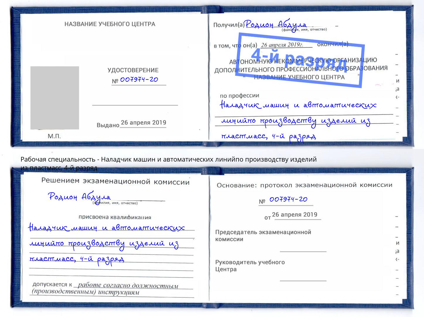 корочка 4-й разряд Наладчик машин и автоматических линийпо производству изделий из пластмасс Железногорск (Красноярский край)