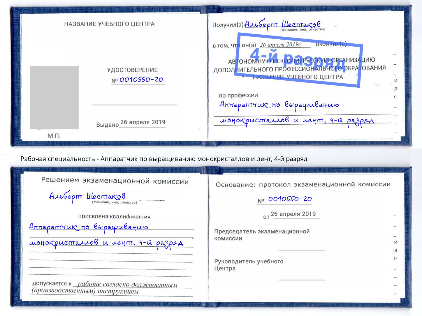 корочка 4-й разряд Аппаратчик по выращиванию монокристаллов и лент Железногорск (Красноярский край)