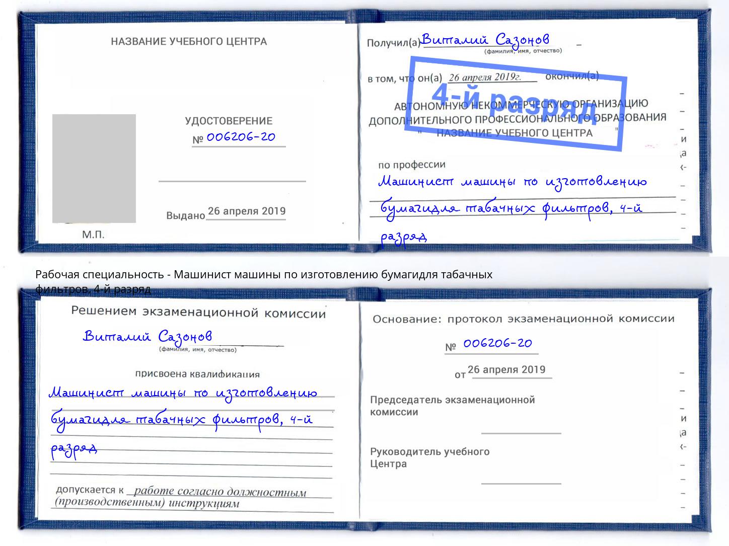 корочка 4-й разряд Машинист машины по изготовлению бумагидля табачных фильтров Железногорск (Красноярский край)