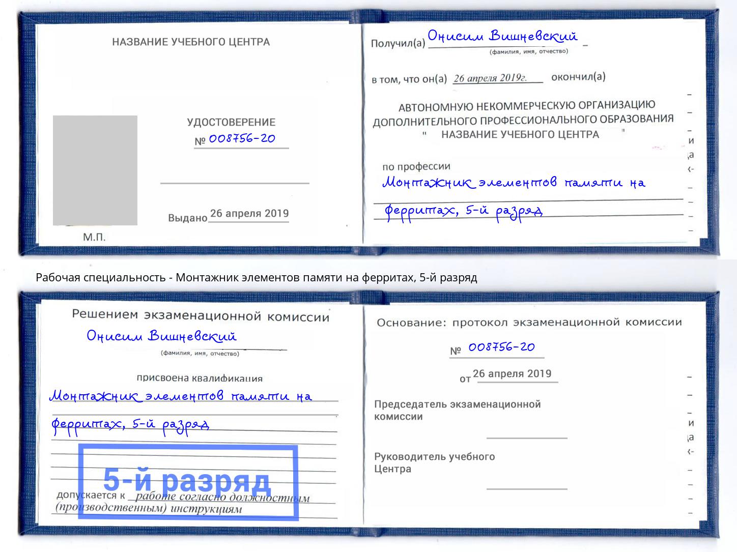 корочка 5-й разряд Монтажник элементов памяти на ферритах Железногорск (Красноярский край)