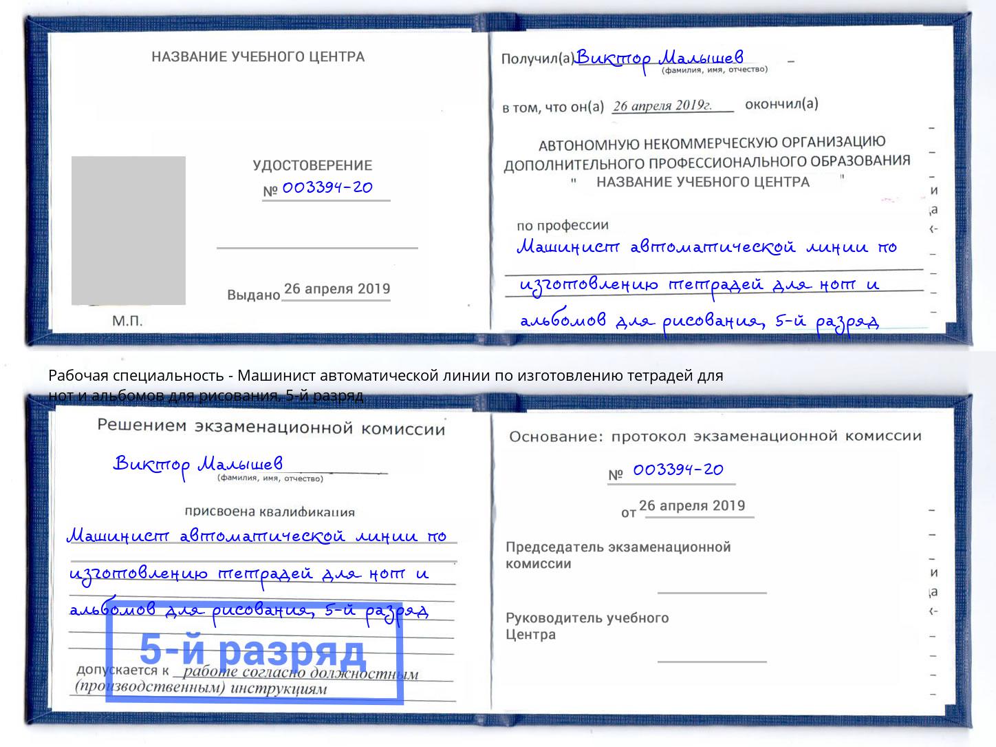 корочка 5-й разряд Машинист автоматической линии по изготовлению тетрадей для нот и альбомов для рисования Железногорск (Красноярский край)