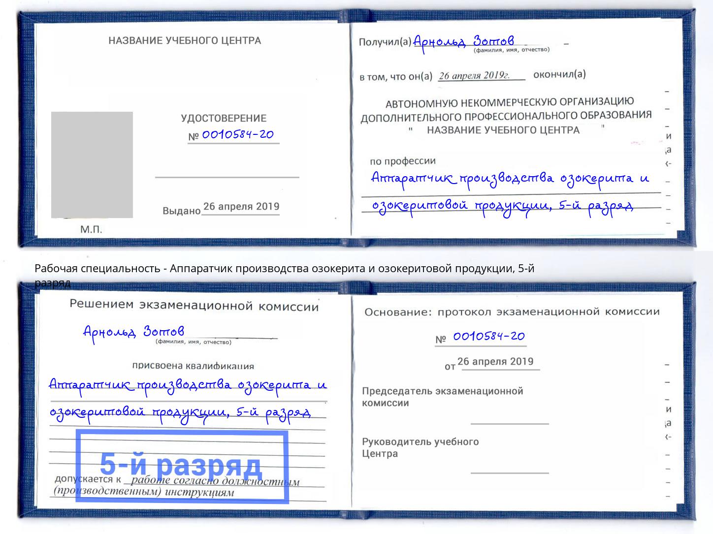 корочка 5-й разряд Аппаратчик производства озокерита и озокеритовой продукции Железногорск (Красноярский край)