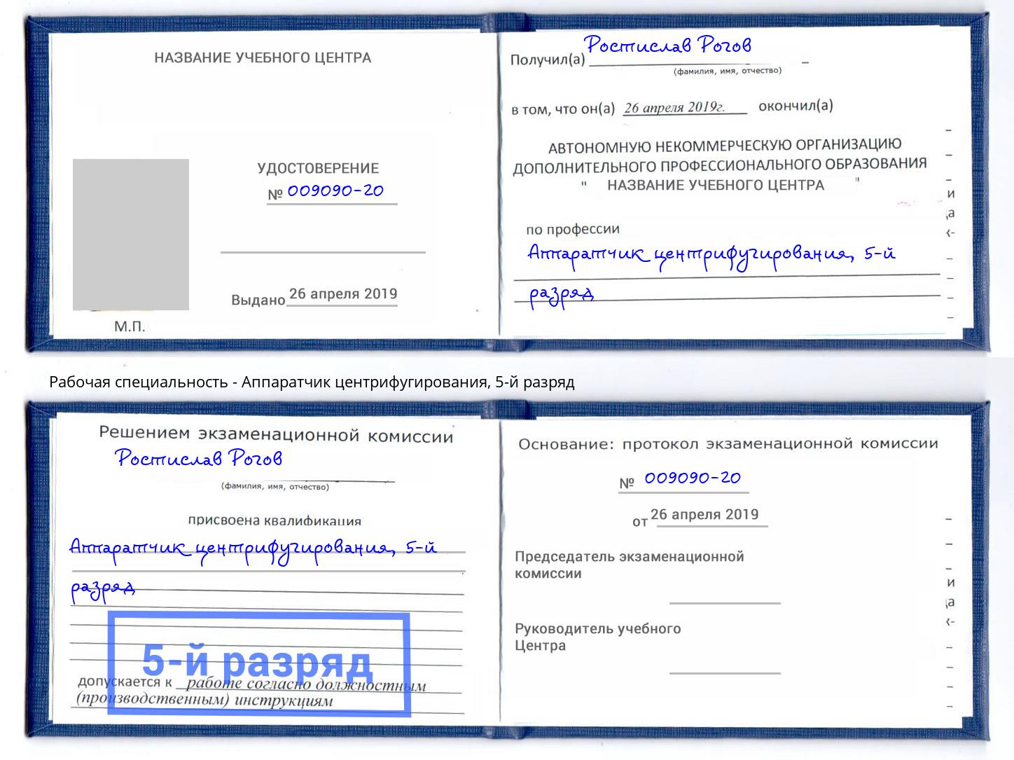 корочка 5-й разряд Аппаратчик центрифугирования Железногорск (Красноярский край)