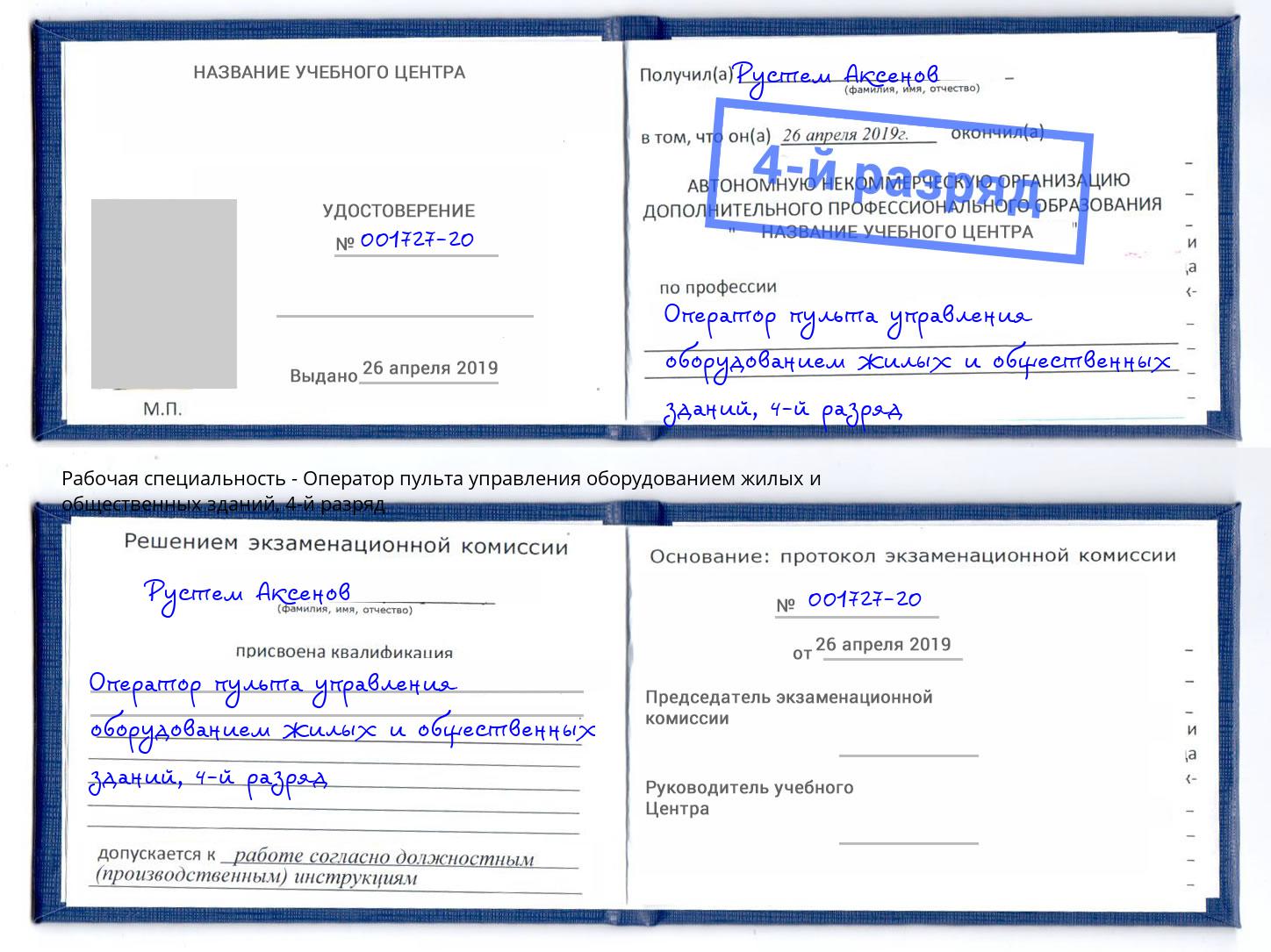корочка 4-й разряд Оператор пульта управления оборудованием жилых и общественных зданий Железногорск (Красноярский край)