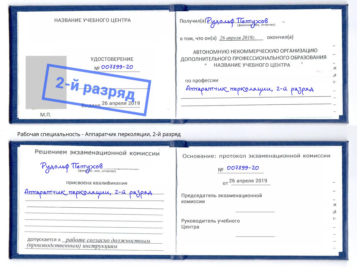 корочка 2-й разряд Аппаратчик перколяции Железногорск (Красноярский край)