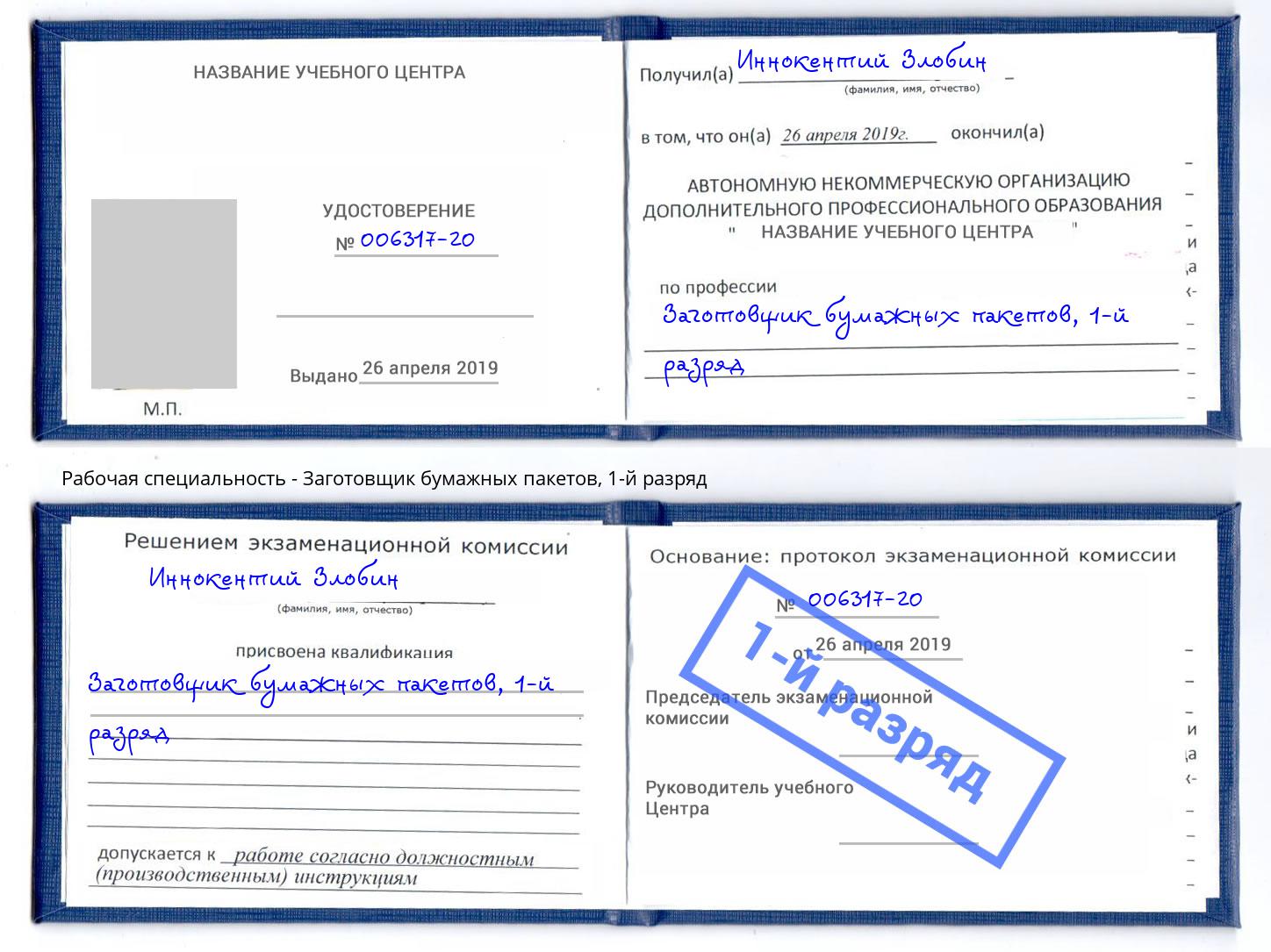 корочка 1-й разряд Заготовщик бумажных пакетов Железногорск (Красноярский край)