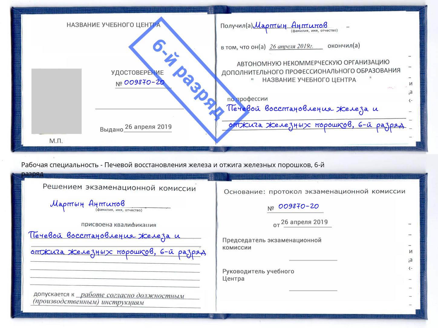 корочка 6-й разряд Печевой восстановления железа и отжига железных порошков Железногорск (Красноярский край)