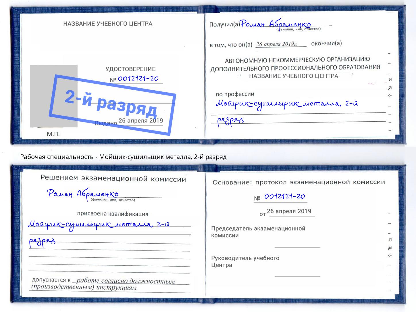 корочка 2-й разряд Мойщик-сушильщик металла Железногорск (Красноярский край)