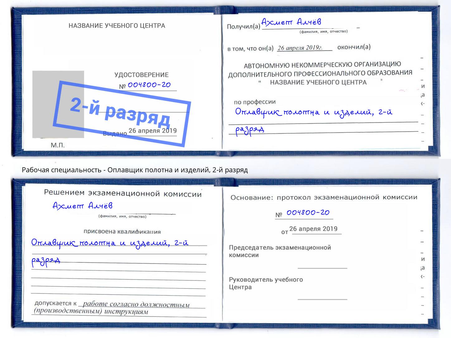 корочка 2-й разряд Оплавщик полотна и изделий Железногорск (Красноярский край)