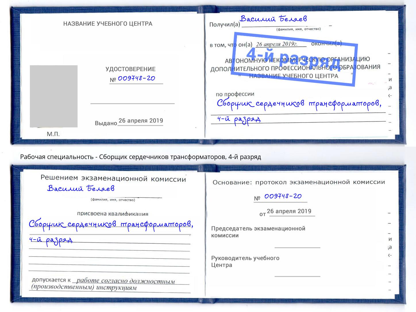 корочка 4-й разряд Сборщик сердечников трансформаторов Железногорск (Красноярский край)