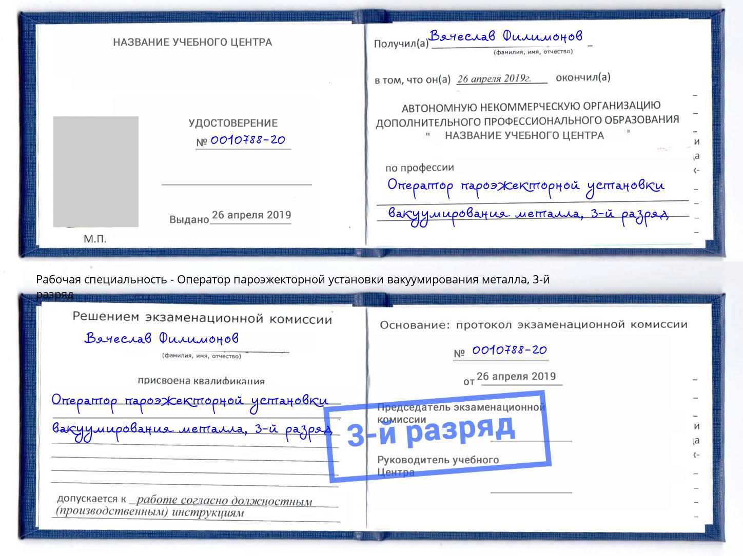 корочка 3-й разряд Оператор пароэжекторной установки вакуумирования металла Железногорск (Красноярский край)
