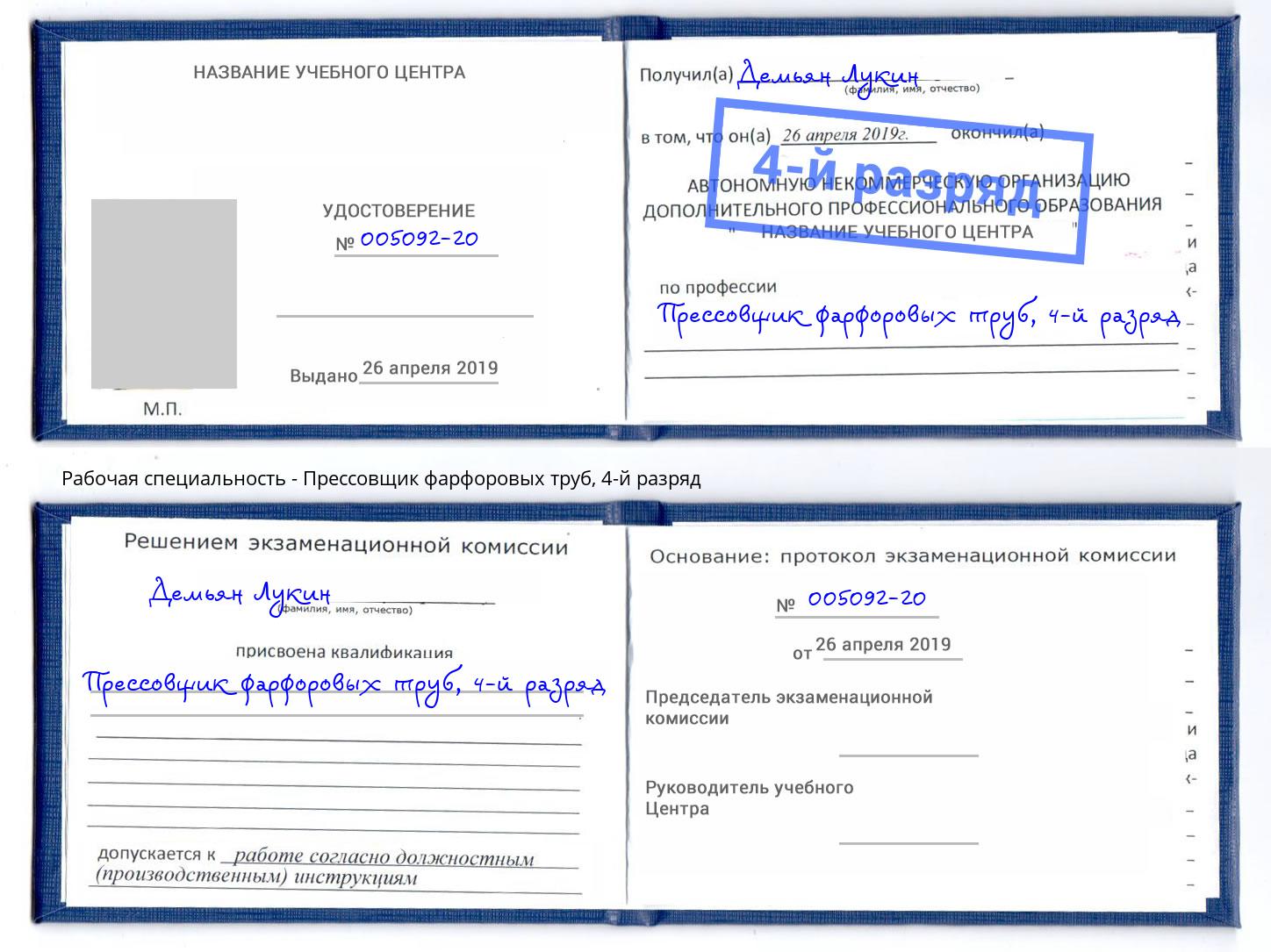 корочка 4-й разряд Прессовщик фарфоровых труб Железногорск (Красноярский край)