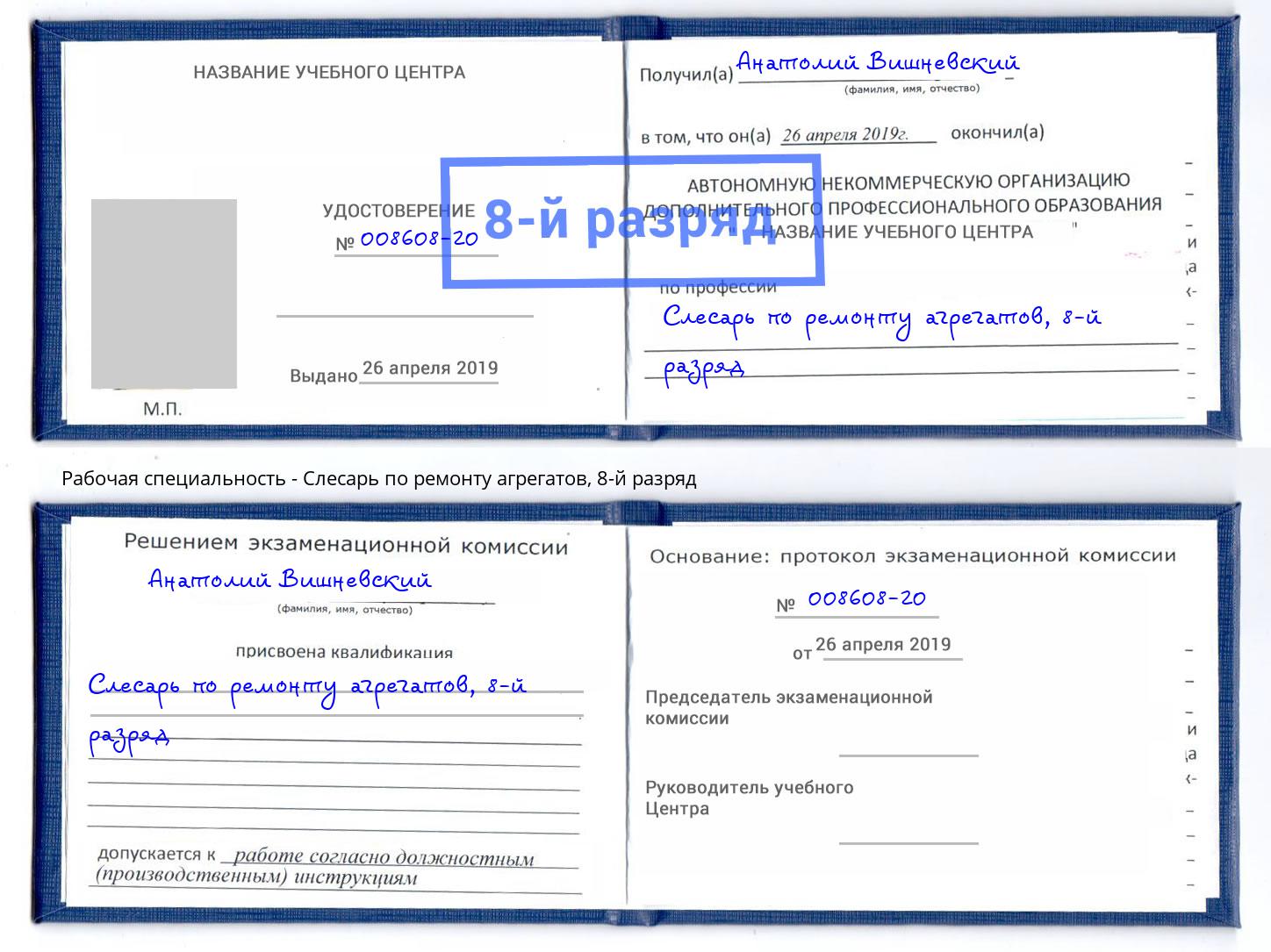 корочка 8-й разряд Слесарь по ремонту агрегатов Железногорск (Красноярский край)