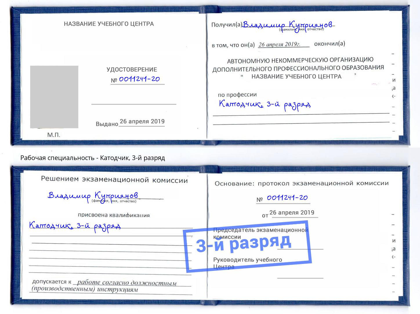 корочка 3-й разряд Катодчик Железногорск (Красноярский край)
