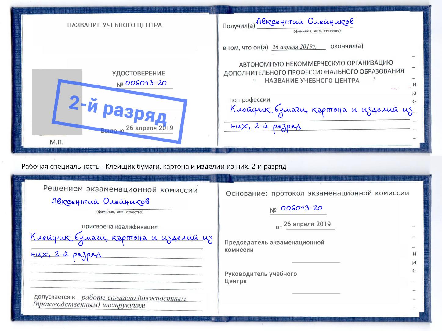 корочка 2-й разряд Клейщик бумаги, картона и изделий из них Железногорск (Красноярский край)