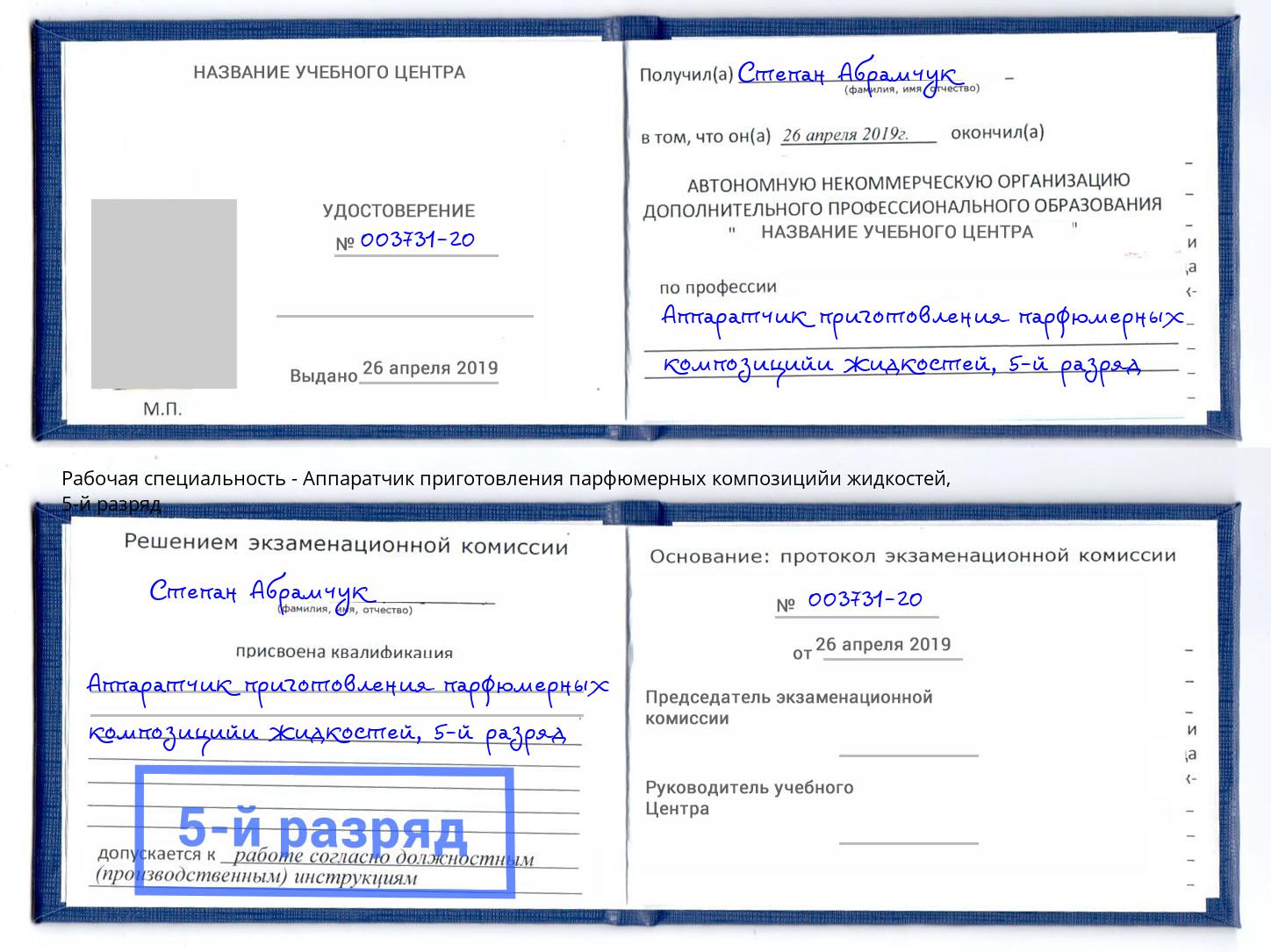 корочка 5-й разряд Аппаратчик приготовления парфюмерных композицийи жидкостей Железногорск (Красноярский край)