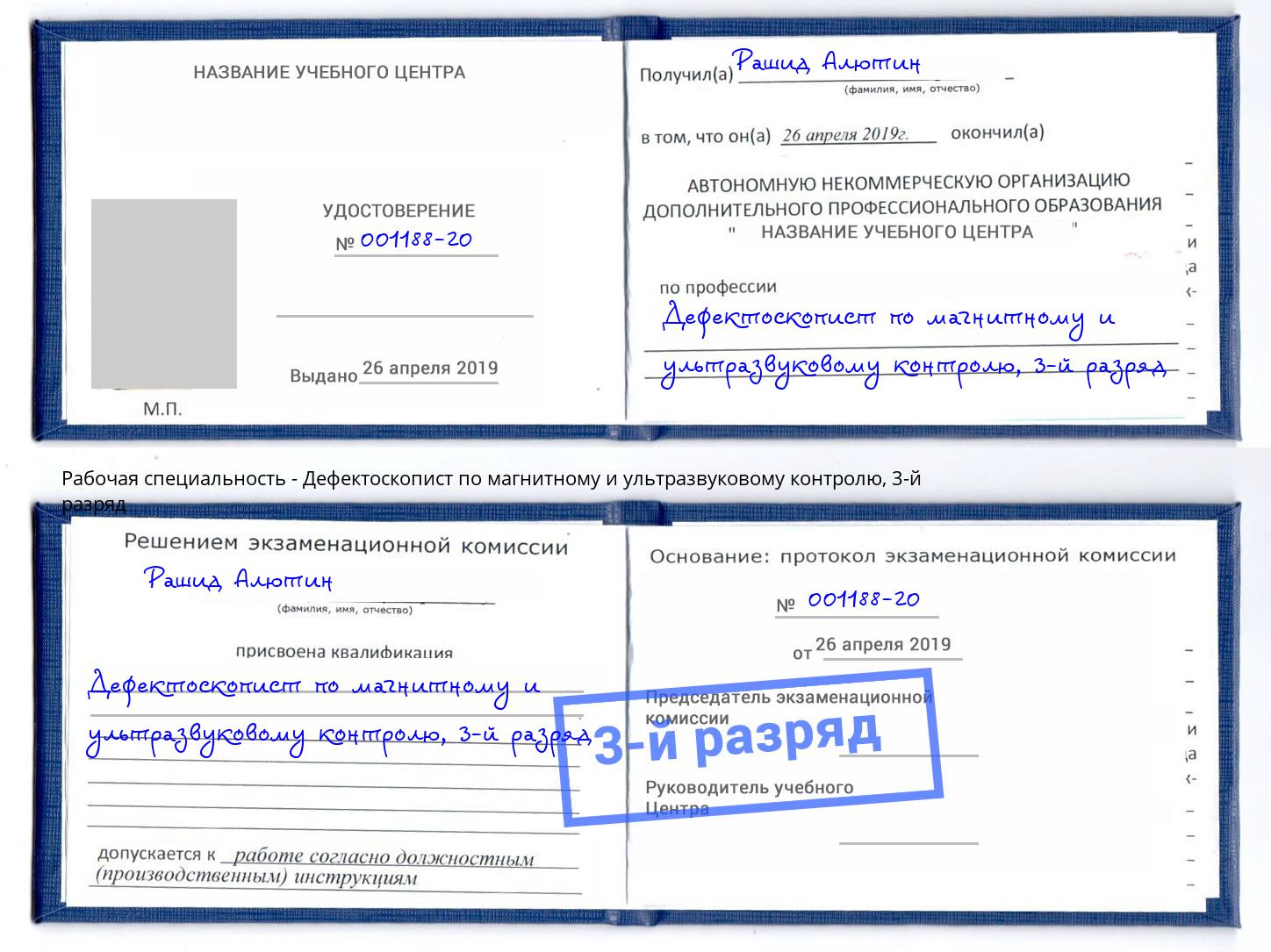 корочка 3-й разряд Дефектоскопист по магнитному и ультразвуковому контролю Железногорск (Красноярский край)