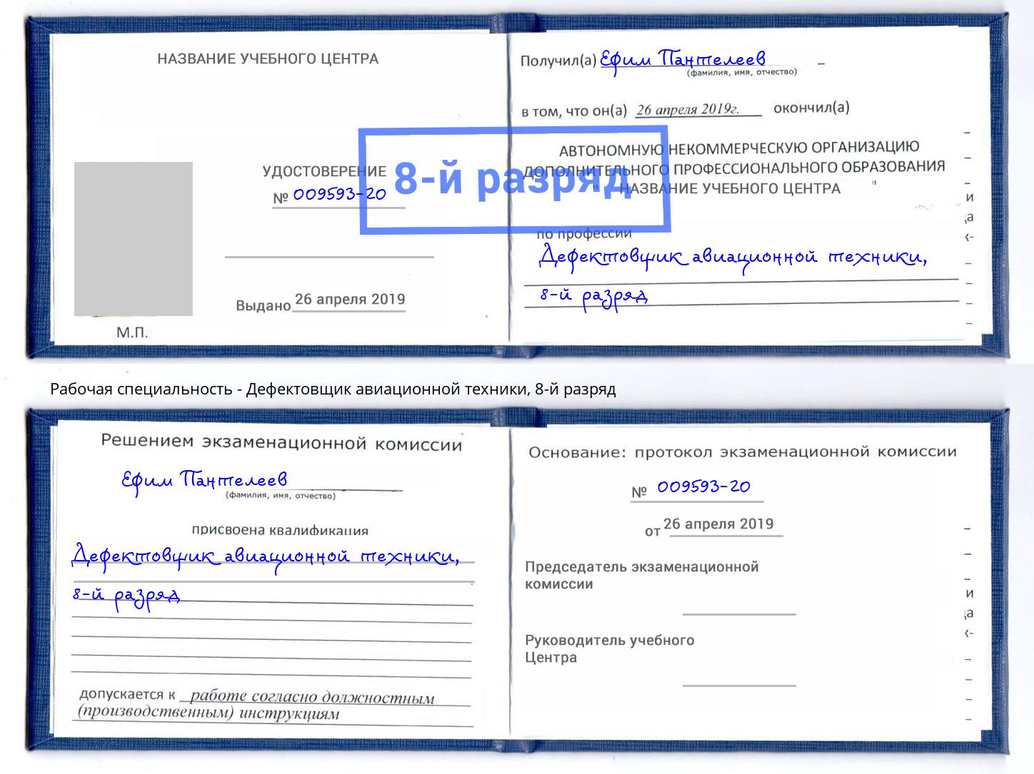 корочка 8-й разряд Дефектовщик авиационной техники Железногорск (Красноярский край)